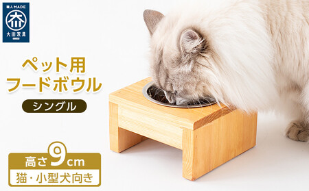 ペット用 フードボウル シングル 食器台 ( 縦横16cm × 高さ9cm ) 無地 | ペット用品 木 木製 餌台 ボウル付 犬 いぬ 犬用 猫 ねこ 猫用 ペット ペットフード ペットボウル 皿 お皿 大川家具