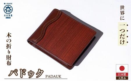 木の折り財布 パドゥク