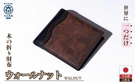 木の折り財布 ナットバール