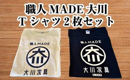 職人MADE大川Tシャツ 2枚セット