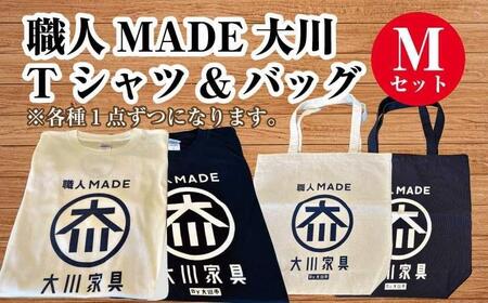 職人MADE大川Tシャツ&バッグMセット