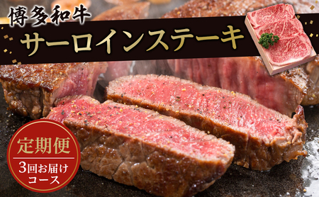 大川市おすすめ!お肉の定期便!博多和牛サーロインステーキ 180g×3枚 (3回お届けコース)