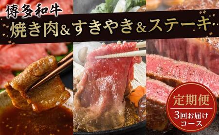 大川市おすすめ!お肉の定期便!焼肉・すきやき・ステーキ (3回お届けコース)