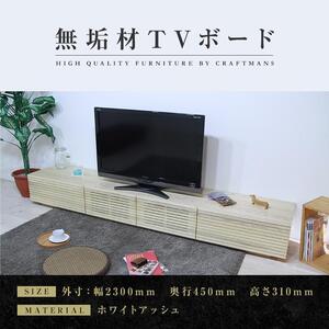 風雅／FUUGA　テレビボード テレビ台 W2300 ホワイトアッシュ スリット