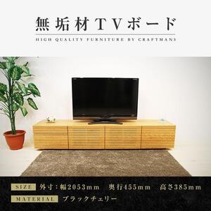 [大川家具]無垢材 テレビボード ローボード テレビ TV台 風雅 type2 幅2000 ブラックチェリー ナチュラル インテリア収納 国産 日本製 完成品 組み立て不要 高級感 [設置付き]