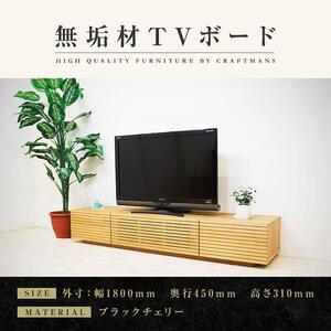 [大川家具]無垢材 テレビボード ローボード テレビ台 TV台 風雅 幅1800 ブラックチェリー ナチュラル インテリア おしゃれ 収納 日本製 完成品 組み立て不要 高級感 [設置付き]