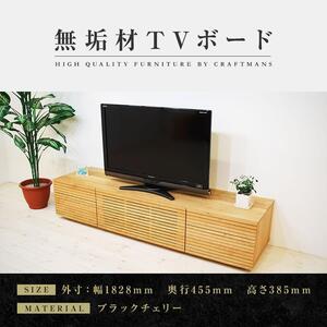 [大川家具]無垢材 テレビボード ローボード テレビ台 TV台 風雅 type2 幅1800 ブラックチェリー ナチュラル インテリア おしゃれ 日本製 完成品 組み立て不要 高級[設置付き]