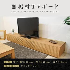 [大川家具]無垢材 テレビボード ローボード テレビ台 TV台 風雅 幅2200 ブラックチェリー ナチュラル インテリア おしゃれ 収納 日本製 完成品 組み立て不要 高級[設置付き]