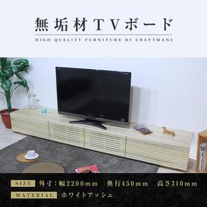 [大川家具]無垢材 テレビボード ローボード テレビ台 TV台 風雅 幅2200 ホワイトアッシュ ナチュラル インテリア おしゃれ 収納 国産 日本製 完成品 組み立て不要 高級感[設置付き]