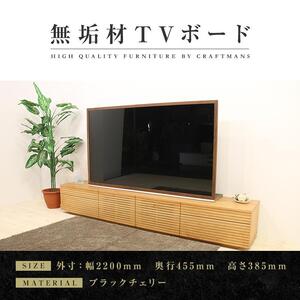 [大川家具]無垢材 テレビボード ローボード テレビ台 TV台 風雅 type2 幅2200 ブラックチェリー ナチュラル インテリア おしゃれ 収納 日本製 組み立て不要 高級感[設置付き]