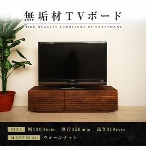 風雅 テレビボード テレビ台 W1200 ウォルナット スリット