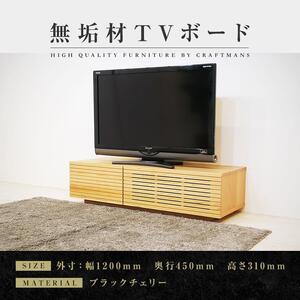 [大川家具]無垢材 テレビボード ローボード テレビ台 TV台 風雅 幅1200 ブラックチェリー ナチュラル インテリア おしゃれ 収納 国産 日本製 組み立て不要 高級感[設置付き]