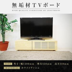 風雅 テレビボード テレビ台 W1200 ホワイトアッシュ スリット