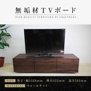 風雅 テレビボード テレビ台 W1500 タイプ2 ウォールナット