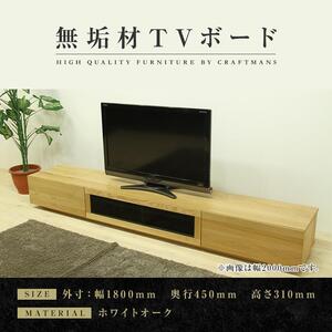 [大川家具]無垢材 テレビボード ローボード テレビ台 TV台 凛 幅1800 ホワイトオーク ナチュラル インテリア おしゃれ 収納 国産 日本製 完成品 組み立て不要 高級感 [設置付き]