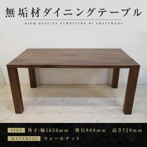 [大川家具]無垢材 ダイニングテーブル 食卓テーブル 凛 幅1650 奥行800 ウォールナット 4人掛け 5人掛け 国産 日本製 無垢材 高級感 北欧 福岡県大川市