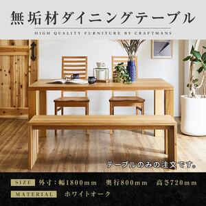 [大川家具]無垢材 ダイニングテーブル 食卓テーブル 天然木 凛 幅1800mm 奥行800mm ホワイトオーク 設置無料 日本製 おすすめ おしゃれ 高級感 北欧 [開梱設置付き]