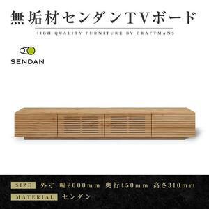 [大川家具]無垢材 テレビボード ローボード テレビ台 TV台 風雅type1 幅2000 センダン SENDAN ナチュラル インテリア 収納 国産 完成品 組み立て不要 高級感 北欧[設置付き]