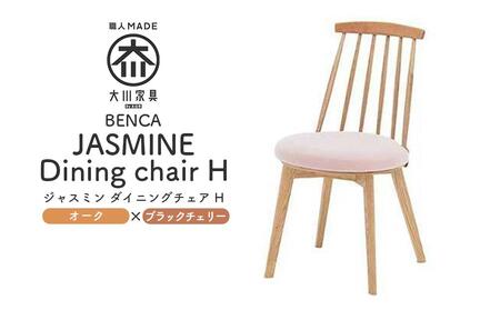 [BENCA]JASMINE ダイニングチェア H(オーク×ブラックチェリー)