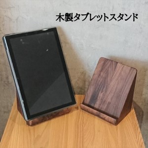 タブレットスタンド iPad 立て 木製 スマホ ウォールナット 無垢材