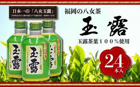 [玉露日本一]八女産玉露茶葉100%使用 福岡の八女茶 玉露ボトル缶 290g×24本入り1ケース