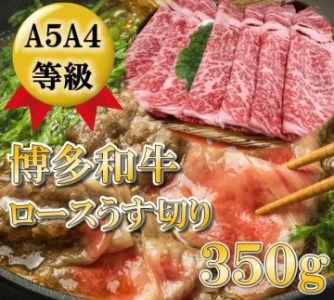 A5A4等級 博多和牛ロース薄切り350g 大川市