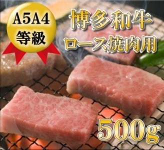 A5A4等級 博多和牛ロース焼肉用 500g 大川市