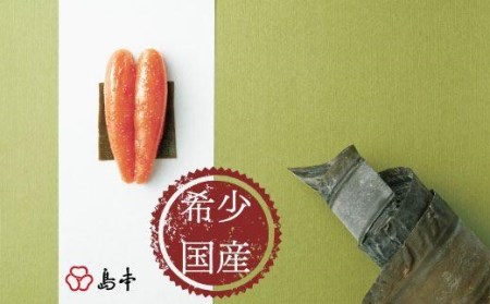 [希少国産]北海道産近海子使用・昆布漬け辛子明太子一本物240g