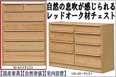 [幅90 奥行46 高さ128.3]アンリ90センチ幅6段ハイチェスト(レッドオーク)