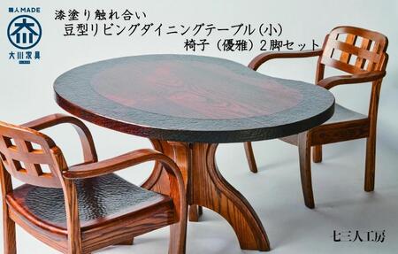 漆塗り触れ合い豆型リビング・ダイニングテーブル(小)椅子(優雅)2脚セット