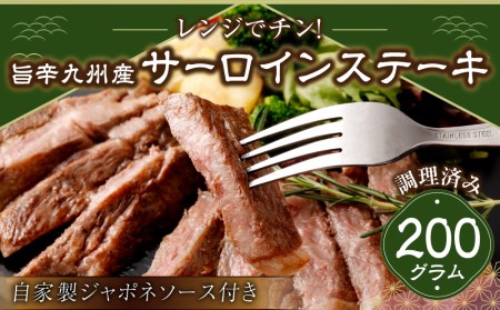 レンジでチン!旨辛九州産サーロインステーキ(調理済み) 自家製ジャポネソース付き