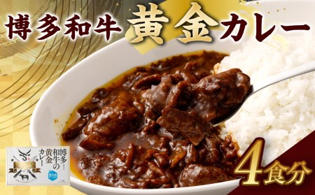 博多和牛を使った濃厚自家製カレー