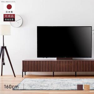 テレビボード 160cm ローボードタイプ ルーク[ウォールナット][モーブル/大川家具]