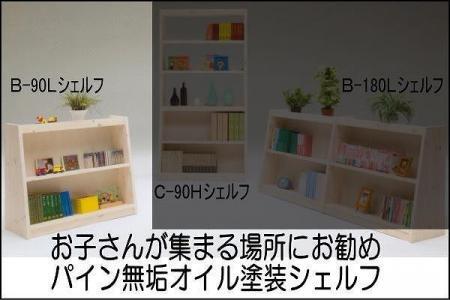 [幅92 奥行36 高さ80]パインシェルフ90センチロータイプB型