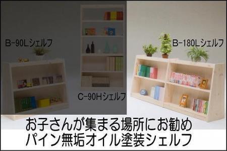 [幅181.5 奥行36 高さ80]パインシェルフ180センチロータイプB型