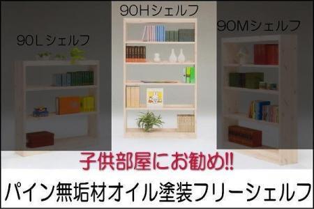[幅92 奥行23.5 高さ175]パイン90トールシェルフ