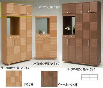 [幅117 奥行39 高さ40.5]リーフ120センチ幅上置き(ウォールナット)