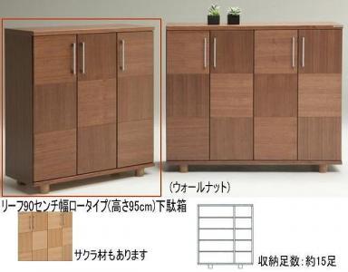 [幅88 奥行39 高さ95]リーフ90ロータイプ下駄箱(ウォールナット)