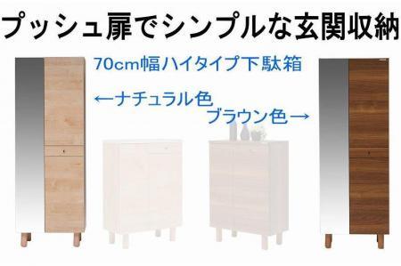 [幅70 奥行39 高さ179](+脚高6センチ)シンプルなプッシュオープン下駄箱利休70ハイタイプ(ナチュラル)