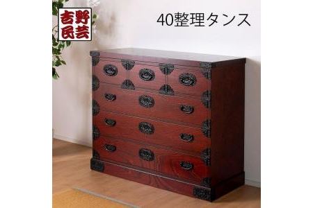 職人の技術を感じる伝統工芸品[吉野民芸40整理タンス]