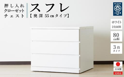 【アルファタカバ】80cm幅3段(奥深タイプ55cm) 押し入れ 収納 キャスター 収納 引き出し 棚 収納棚 おしゃれ 幅80cm 奥行55cm 高さ67cm スフレ（ホワイト） | 収納棚 キャスター 収納棚 実用性 収納棚 収容力 収納棚 引き出し 収納棚 大川家具 収納棚 大川市 収納棚 大川 収納棚 九州 収納棚 インテイリア 収納棚 家具 収納棚 オシャレ 収納棚 おしゃれ 収納棚 お洒落 収納棚 日本製 収納棚 キャスター 収納棚 実用性 収納棚 収容力 収納棚 引き出し 収納棚 大川家具