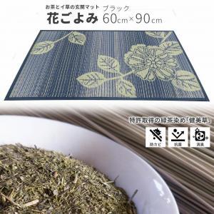 い草玄関マット　DX花ごよみ　ブラック　60×90