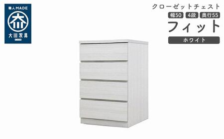 クローゼット チェスト 幅50 4段 奥行55 ホワイト色 タンス 押入れ収納 衣類収納 桐 箪笥 大川家具 丸田木工 フィット