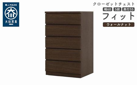 クローゼット チェスト 幅60 5段 奥行55 ウォールナット色 タンス 押入れ収納 衣類収納 桐 箪笥 大川家具 丸田木工 フィット