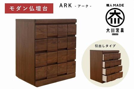 仏壇台 下台 チェスト 幅60 スライドカウンター付き 引き出しタイプ「ARK-アーク」ウォールナット材 大川家具 木製 無垢材[丸田木工]