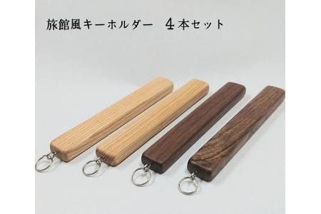 キーホルダー 木製 旅館風 4本セット ストラップ アクセサリー