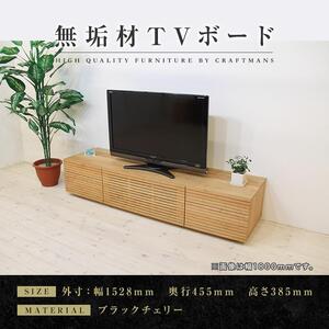 [大川家具]無垢材 テレビボード ローボード テレビ台 TV台 風雅 type2 幅1500 ブラックチェリー ナチュラル インテリア 収納 国産 完成品 組み立て不要 高級感 北欧[設置付き]