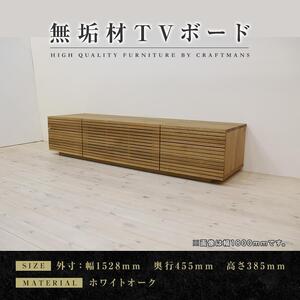 [大川家具]無垢材 テレビボード ローボード テレビ台 TV台 風雅 type2 幅1500 ホワイトオーク ナチュラル インテリア 収納 国産 完成品 組み立て不要 高級感 北欧[設置付き]