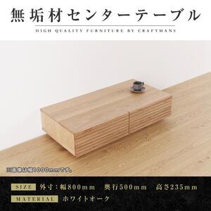 [大川家具]無垢材 センターテーブル ローテーブル 食卓テーブル ちゃぶ台 リビングテーブル 収納 風雅 幅800 ホワイトオーク 天然木 国産 完成品 組み立て不要 長方形 高級感[設置付き]