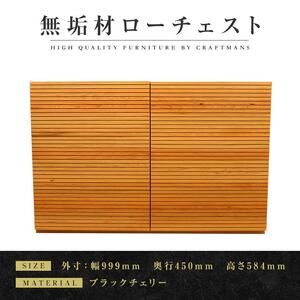 [大川家具]無垢材 ローチェスト チェスト 洋服タンス 収納タンス クローゼット たんす 衣類収納 小物収納 風雅 幅1000 ブラックチェリー 全引出 天然木 北欧 高級感 [設置付き]